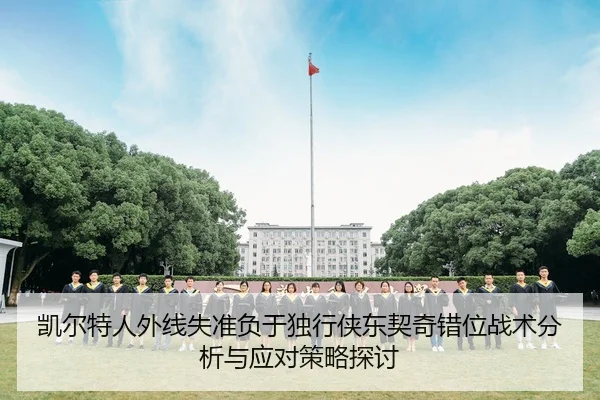 凯尔特人外线失准负于独行侠东契奇错位战术分析与应对策略探讨 | Kaiyun FIFA WorldCup