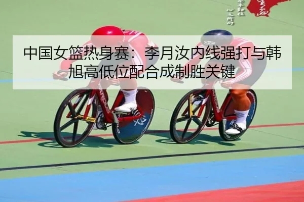 zhong-guo-nv-lan-re-shen-sai-li-yue-ru-nei-xian-qiang-da-yu-han-xu-gao-di-wei-pei-he-cheng-zhi-sheng-guan-jian-2-199.jpg